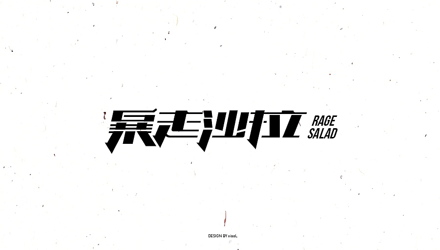 字体设计小结（图ZNzEwNjcwNzY=） - 字体/字形 - 站酷设计师小L先生原创素材 - 站酷ZCOOL