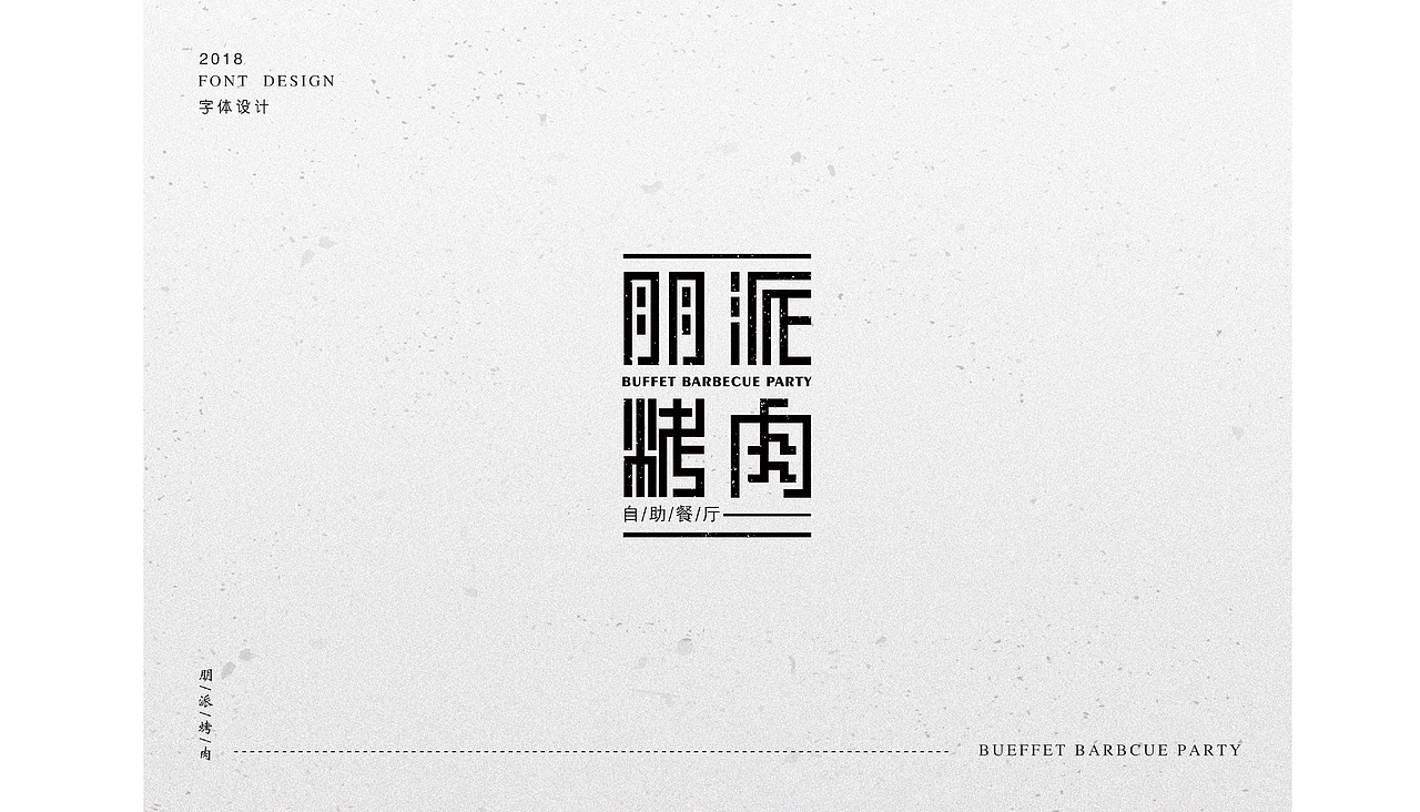 烤肉自主品牌（图ZMTY3ODQ3ODQ0） - 品牌 - 站酷设计师勿作原创素材 - 站酷ZCOOL