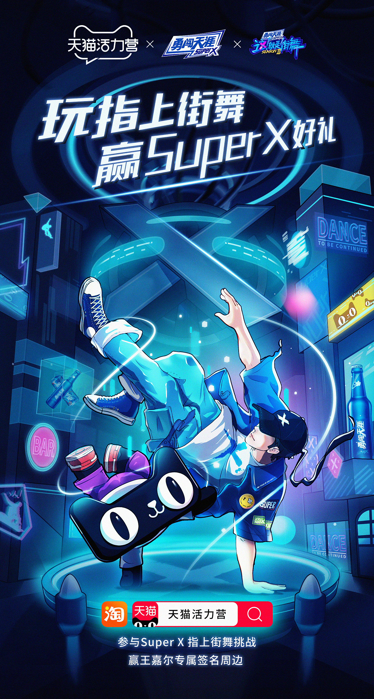 天猫活力营x勇闯天涯x这就是街舞|插画|商业插画|大柠萌 - 原创作品