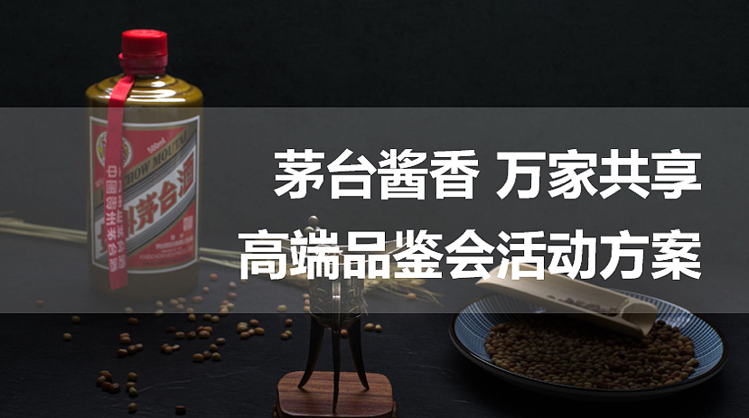 2022茅台酒高端品鉴会(茅台酱香万家共享主题)活动案