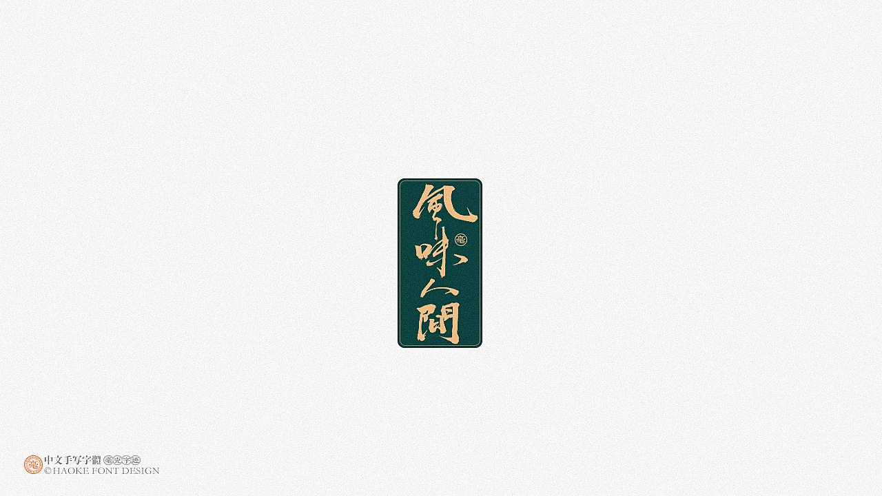 毫克字迹 · 二〇二〇字体设计精选