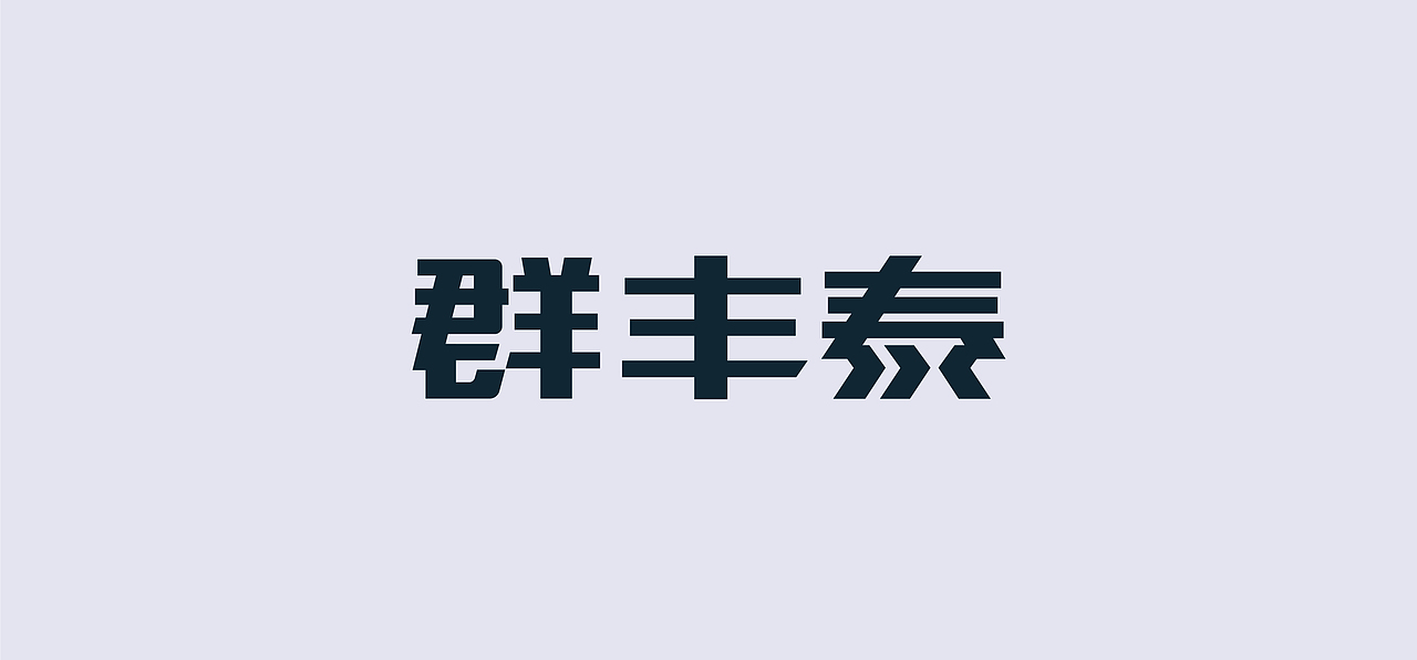 群丰泰五金 | 品牌形象设计(图ZMjc5MTUzNDIw) - 品牌 - 站酷设计师南葛品牌设计原创素材 - 站酷ZCOOL