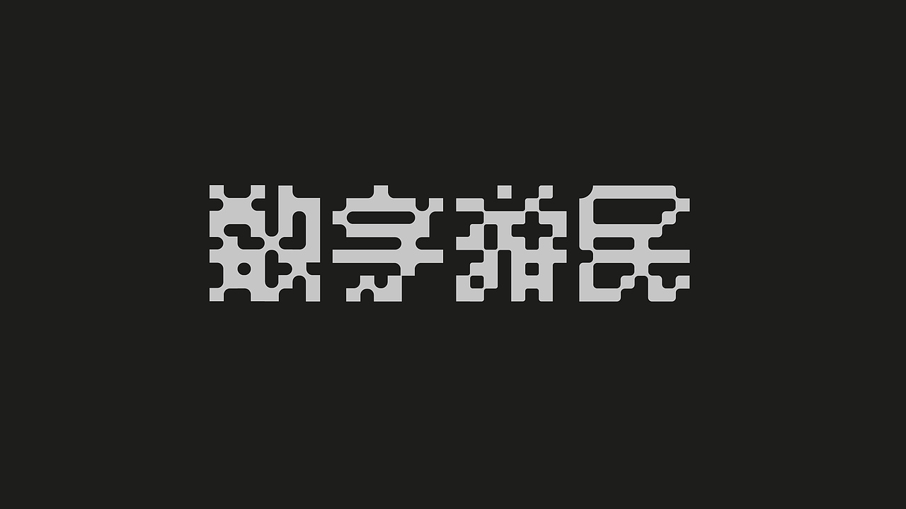 数字游民（图ZMzI1OTYyMTY0） - 字体/字形 - 站酷设计师吴建成原创素材 - 站酷ZCOOL