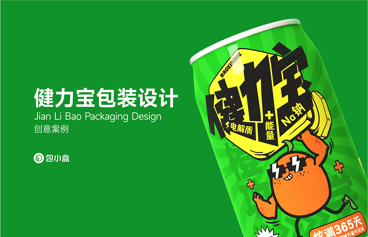 健力宝包装设计创意方案