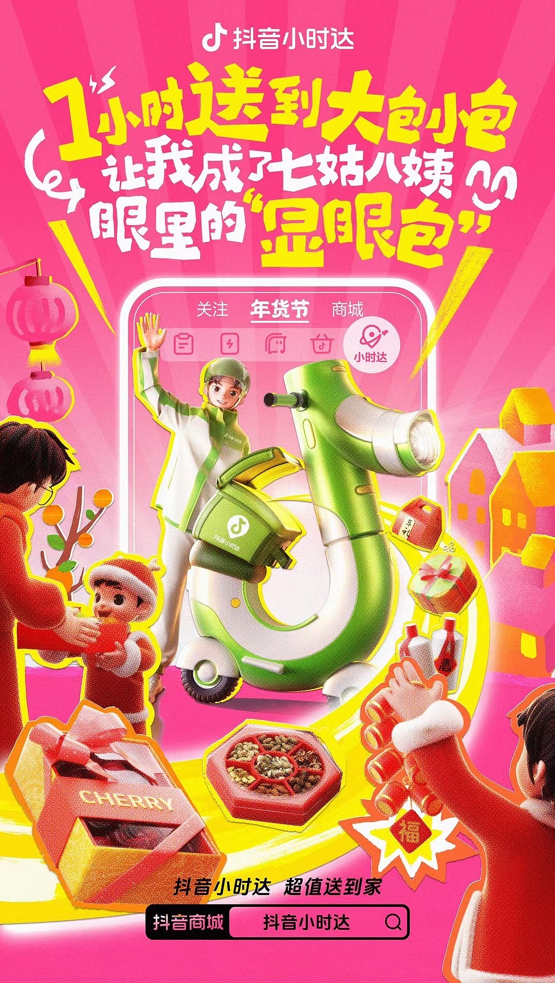 抖音电商小时达年货节创意设计