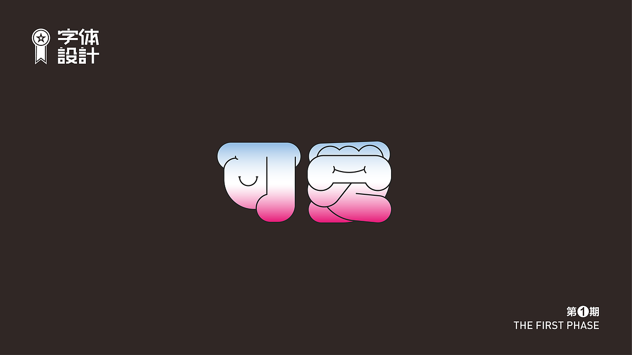 字体设计（图ZMzAyNDYyODgw） - 字体/字形 - 站酷设计师新智原创素材 - 站酷ZCOOL