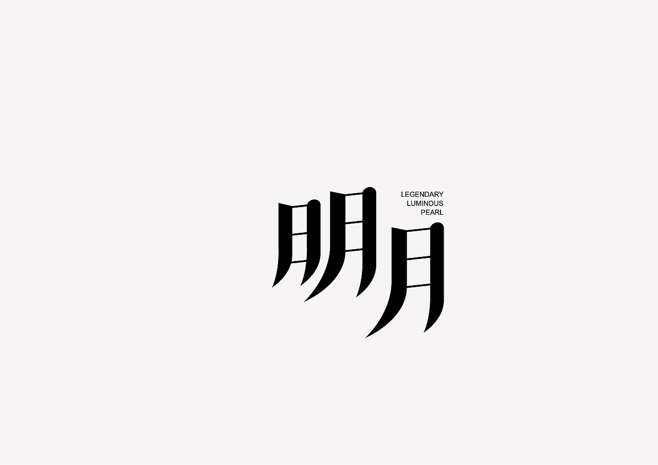 字体设计（图ZMzA4MzA2NTI4） - 字体/字形 - 站酷设计师小羊驼铃原创素材 - 站酷ZCOOL
