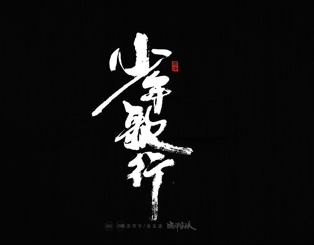 商业书写(20)/雨泽写字