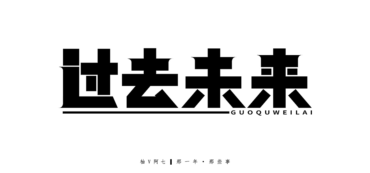 创意字体设计—第二集