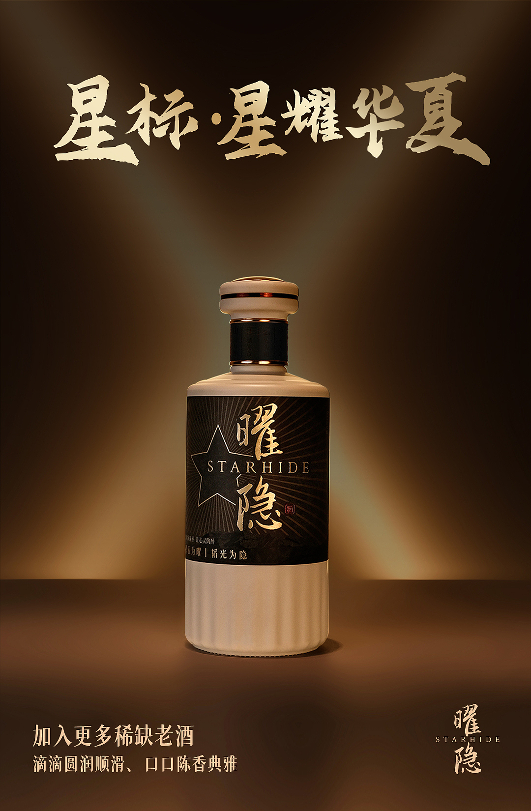 白酒海报 | 曜隐新品