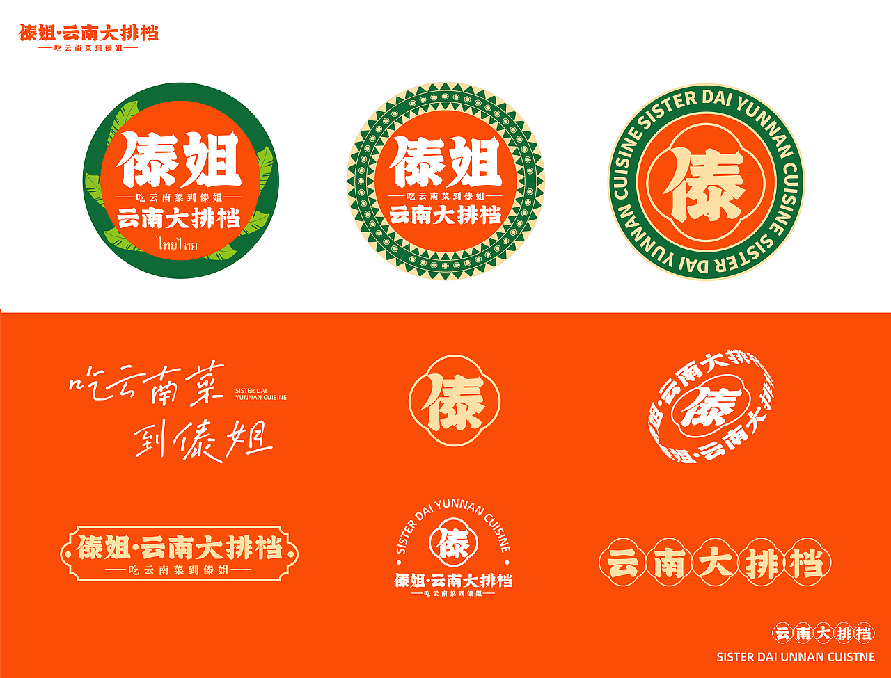 傣姐-云南大排档(图ZMzMwOTIyODUy) - 品牌 - 站酷设计师SANJIN品牌设计原创素材 - 站酷ZCOOL