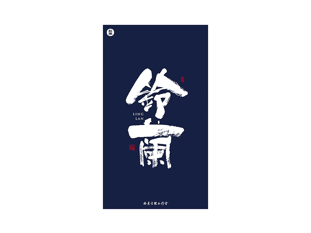 書法字记（图ZMjEwNDUxODMy） - 字体/字形 - 站酷设计师返朴歸真原创素材 - 站酷ZCOOL