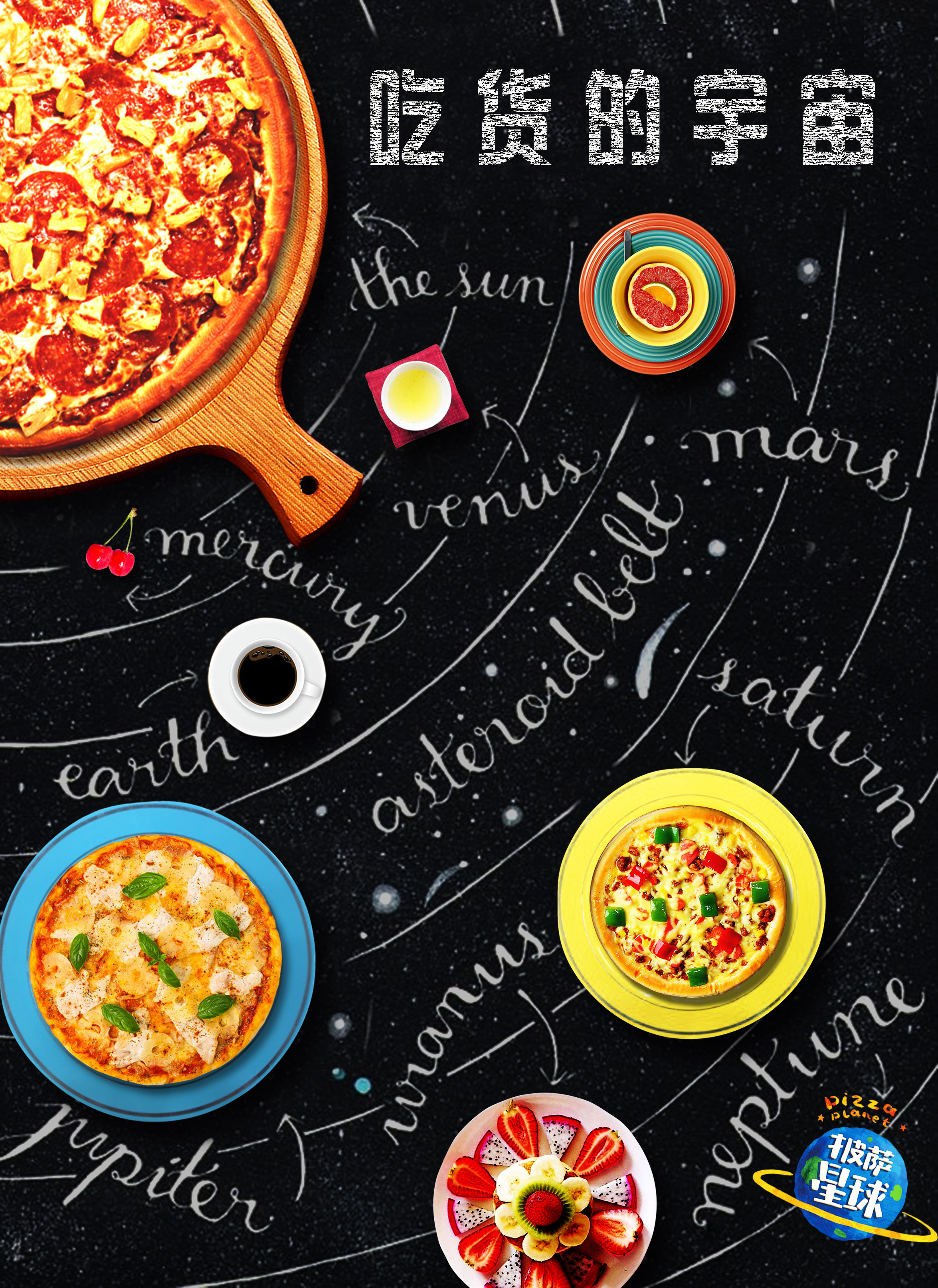 披萨星球 第八届大广赛披萨星球平面类作品 披萨海报 美食招贴 披萨