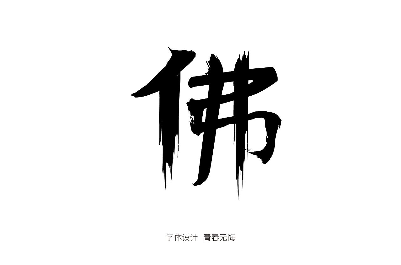 书法造字（图ZMTk4MzI5NzM2） - 字体/字形 - 站酷设计师青春拼搏原创素材 - 站酷ZCOOL