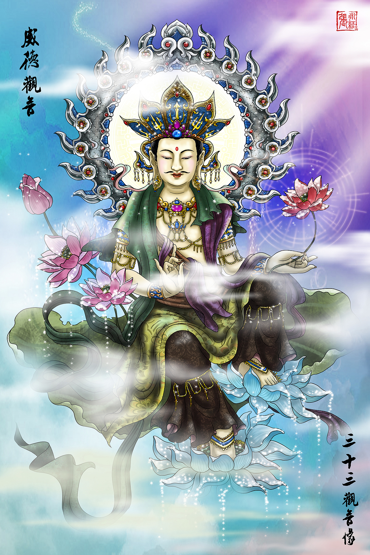 三十三观音----威德观音
