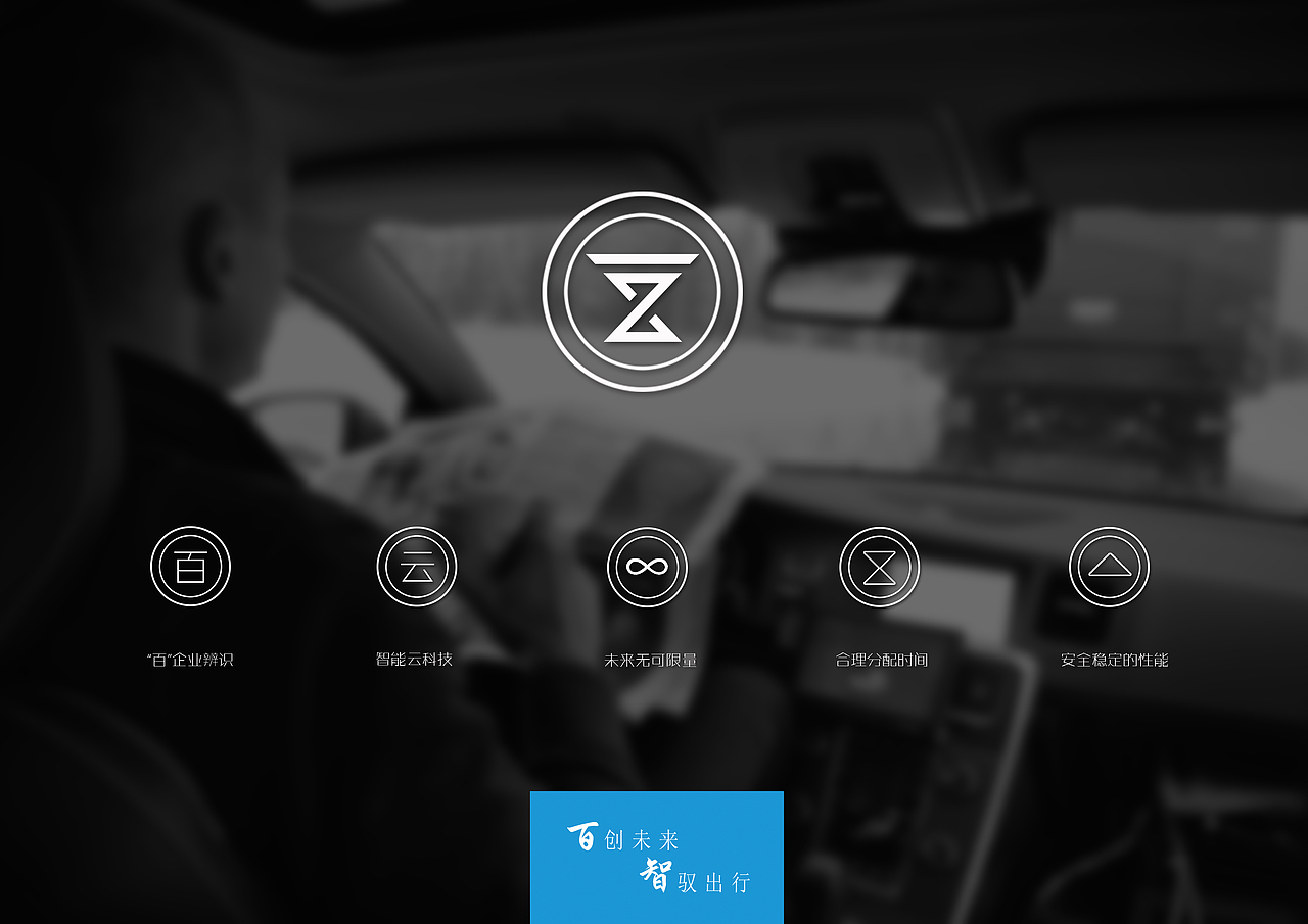 《百创未来&智驭出行 》LOGO方案（图ZNDg5MTY5OTY=） - Logo - 站酷设计师Y3MING原创素材 - 站酷ZCOOL