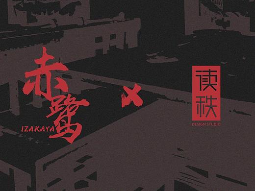 Red Heron izakaya:lantern:（個(gè)人主頁(yè)-ZMjc3MTY5NDg=） - 商業(yè)插畫(huà) - 站酷設(shè)計(jì)師伍字當(dāng)頭原創(chuàng)素材 - 站酷ZCOOL