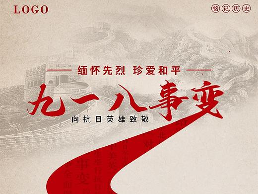 九一八事变（个人主页-ZNDc4Mzg0MjA=） - 海报 - 站酷设计师爱笑的猪原创素材 - 站酷ZCOOL