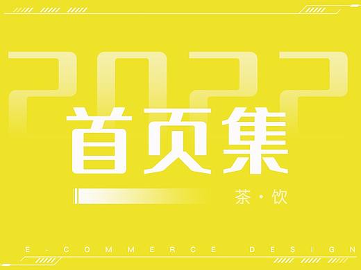 2022年冻干速溶茶粉茶包活动38女王节女神节首页详情