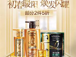 欧莱雅洗护页面