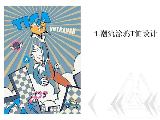 潮流T恤图案设计