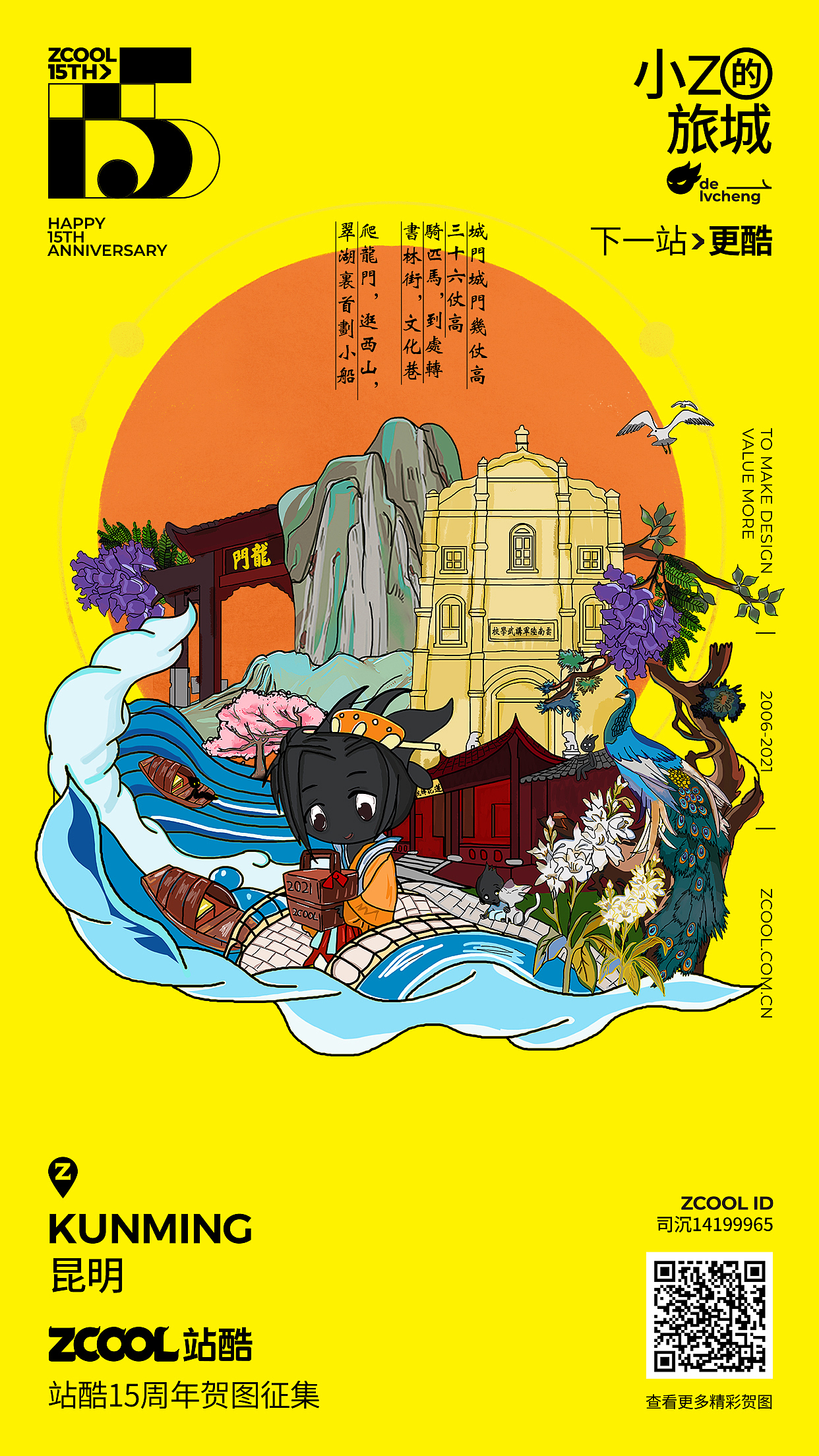 站酷15周年贺图-老昆明童谣（图ZMjU2MjEwMDY0） - 创作习作 - 站酷设计师司沉原创素材 - 站酷ZCOOL