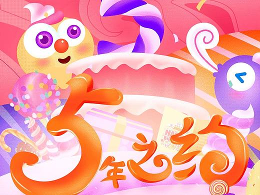 5周年庆促销