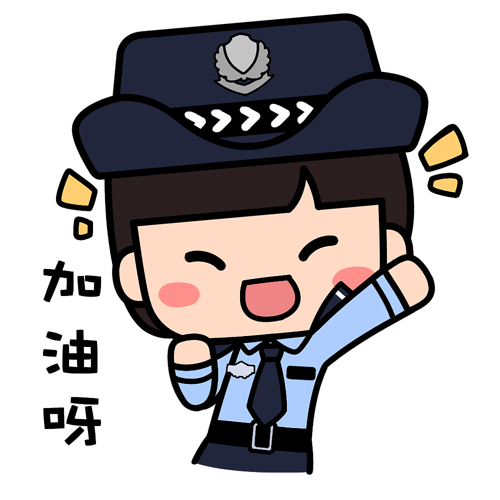 可爱警察方方正正表情包设计