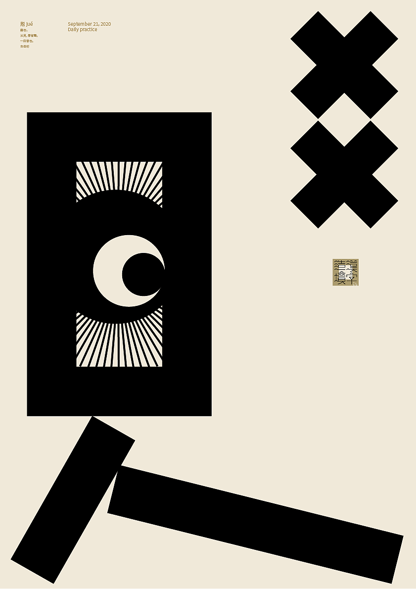 汉字境 | 一字禅 9月