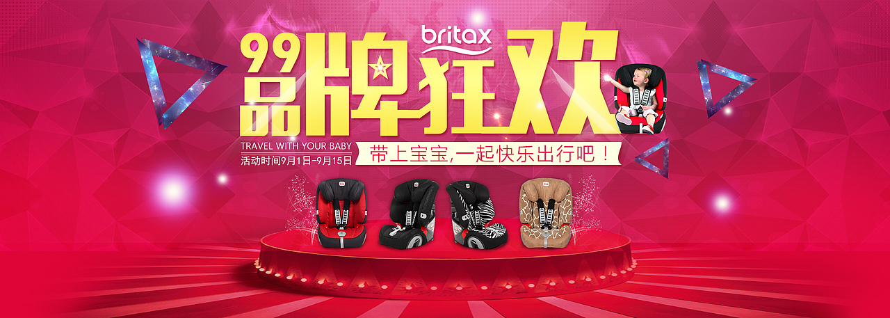 Britax99活动首焦