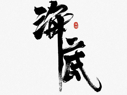 字体设计-2022年第一组
