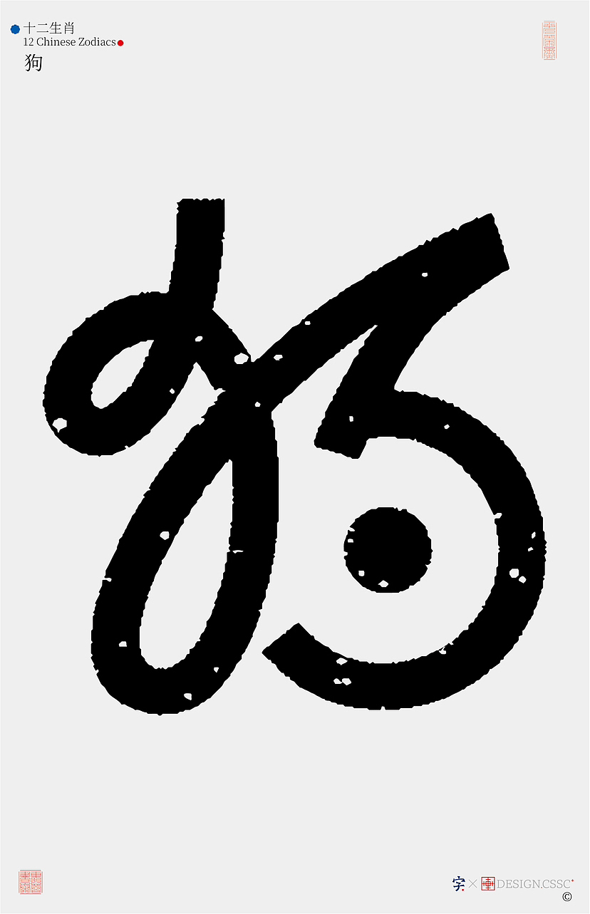 十二生肖汉字设计