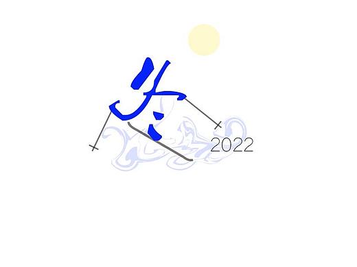 冬奥会2022