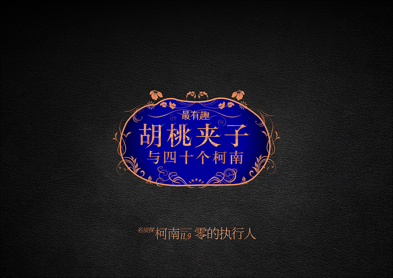 零的执行人：胡桃夹子与四十个柯南（图ZMTQ2MDIwODY0） - 商业插画 - 站酷设计师心艺创意设计原创素材 - 站酷ZCOOL