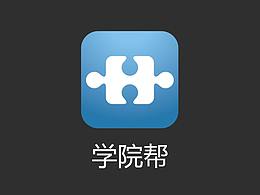 “学院帮”APP校内资源整合