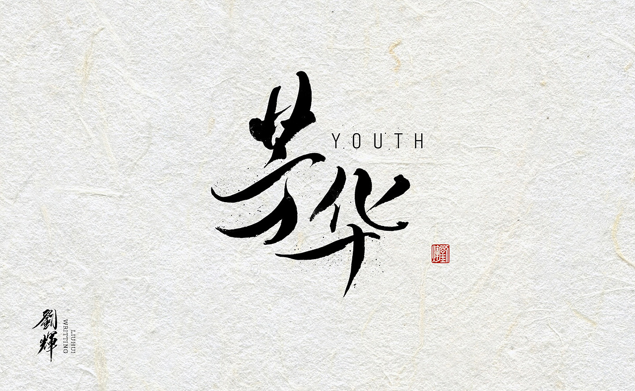 2018!一起GO!（图ZMTAxMDI0MzE2） - 字体/字形 - 站酷设计师麦点盛世原创素材 - 站酷ZCOOL