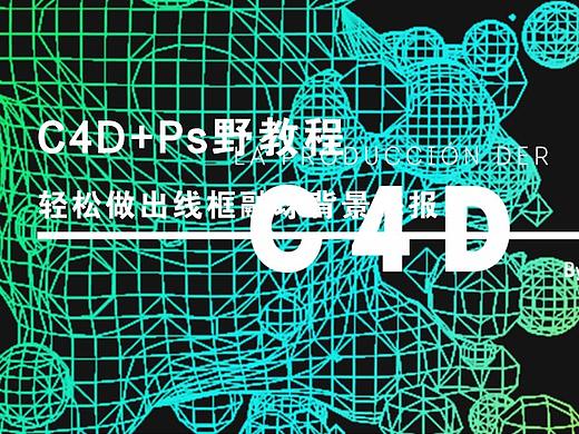 C4D+PS野教程│轻松做出线框融球背景海报