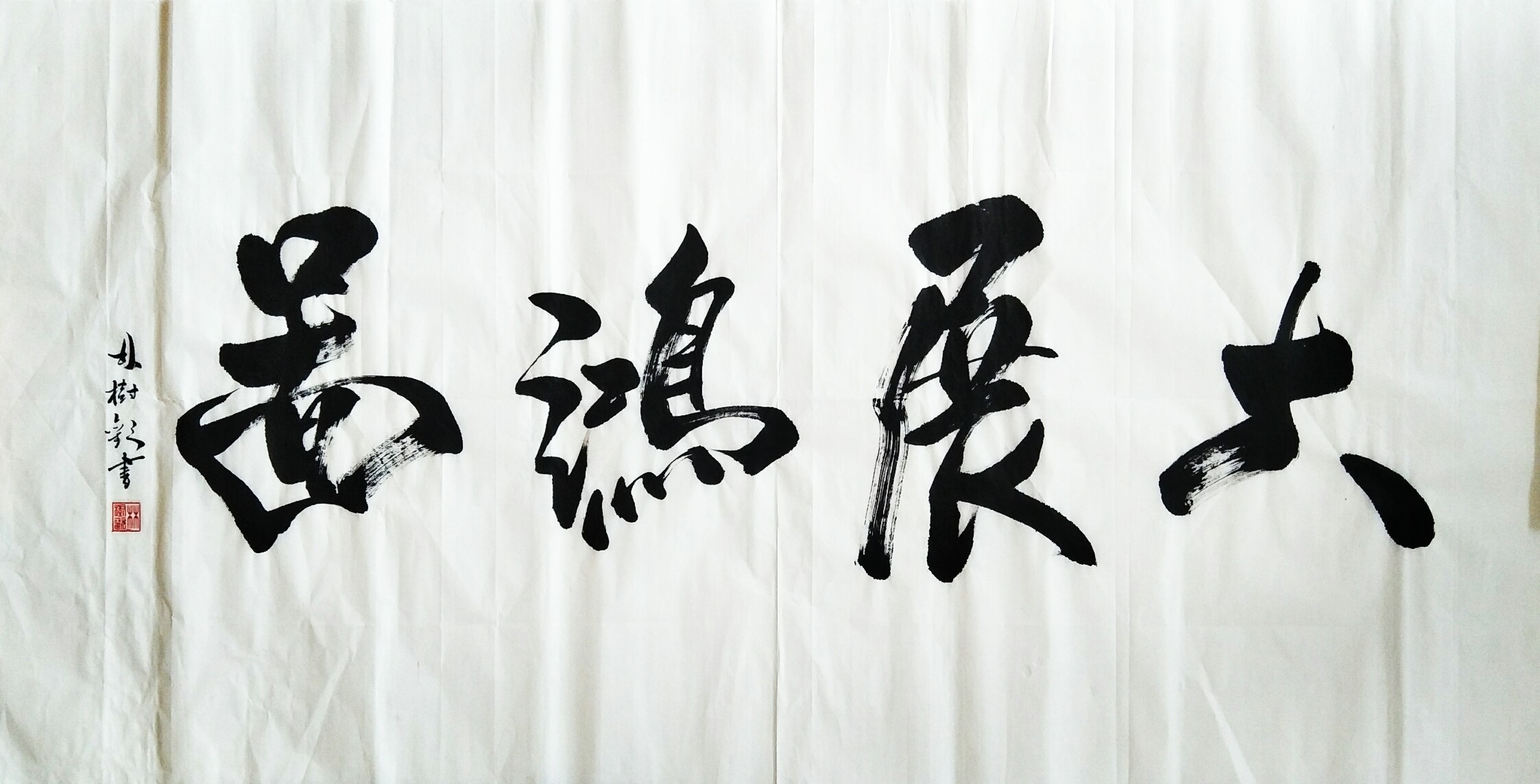 大展鸿图|纯艺术|书法|king先森 - 原创作品 - 站酷 (zcool)