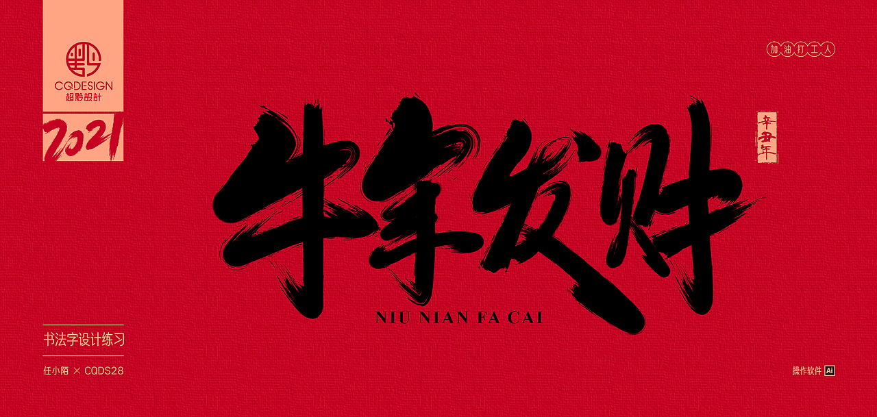 书法字设计练习丨2021第一期