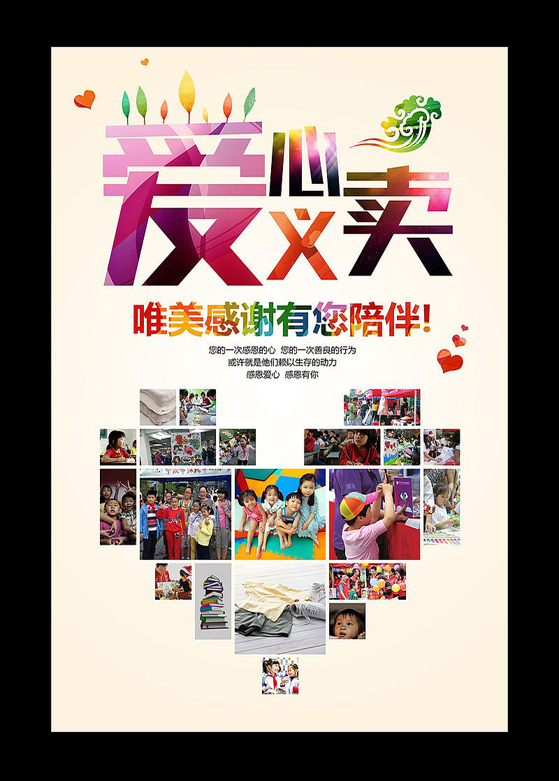 爱心义卖海报