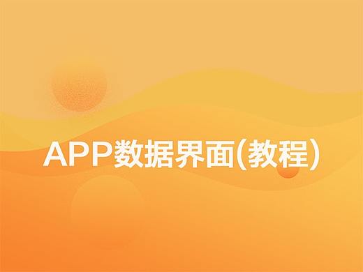 APP数据界面(教程)