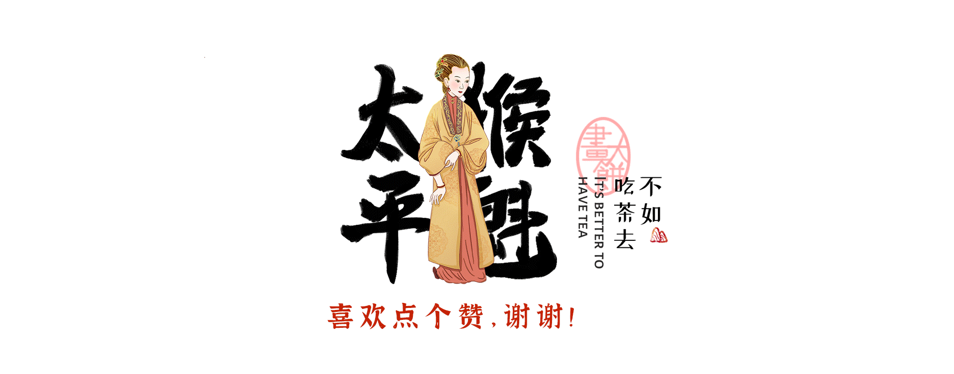 制茶美人图之太平猴魁（图ZMjczMDA1NDQ4） - 商业插画 - 站酷设计师方向舟原创素材 - 站酷ZCOOL