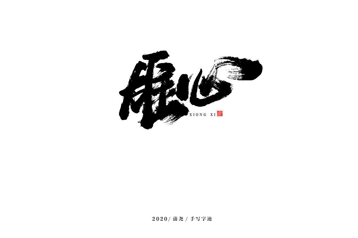 蒲尧字迹 | 字由字在 12