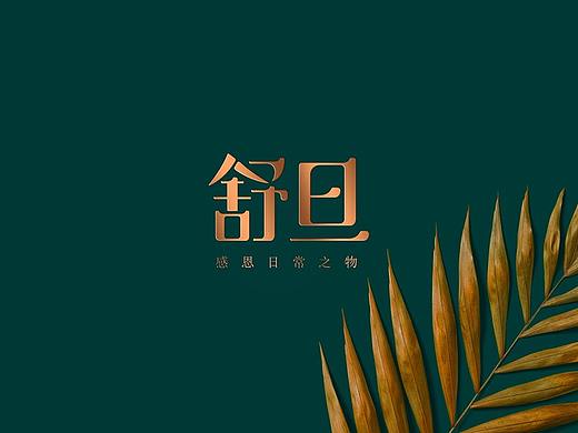 舒旦丨品牌标志设计（个人主页-ZNTAxNzI3ODQ=） - Logo - 站酷设计师戌谷文创SEEGOOD原创素材 - 站酷ZCOOL