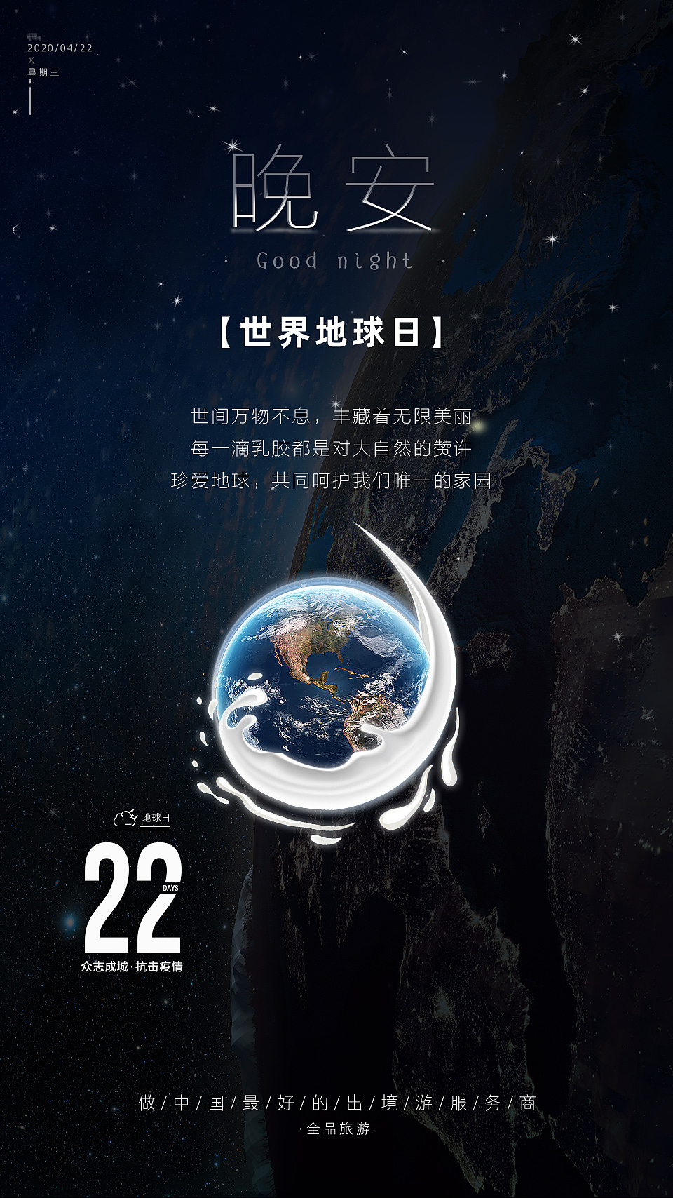 世界地球日
