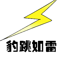 #微信表情包——搞怪小阿豹（图ZMTY4NjYyNDM2） - 艺术插画 - 站酷设计师李苟嗨9081原创素材 - 站酷ZCOOL