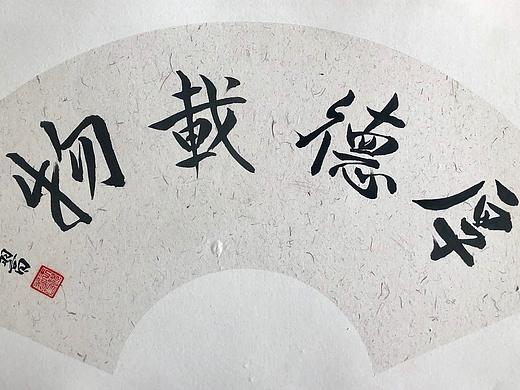 书法（个人主页-ZMzk3MTE1NzI=） - 书法 - 站酷设计师滴滴哒哒_原创素材 - 站酷ZCOOL