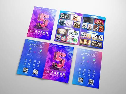 腾讯视频5月观影指南超级VIP二折页