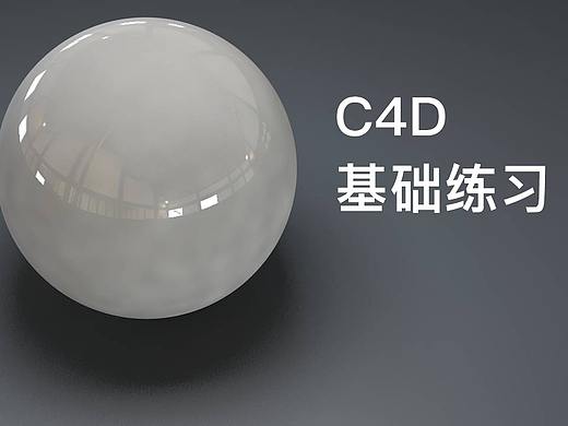 c4d动效练习（个人主页-ZMzIzNDAwNjg=） - 场景 - 站酷设计师阿萍馅的包子原创素材 - 站酷ZCOOL