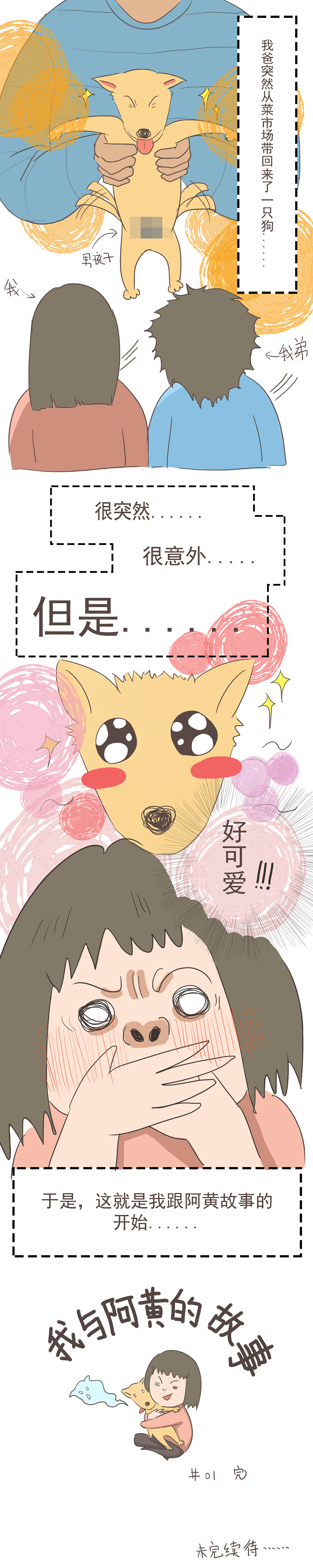 我与阿黄的故事（图ZMTk4NjU3MDky） - 中/长篇漫画 - 站酷设计师万年陈开花原创素材 - 站酷ZCOOL
